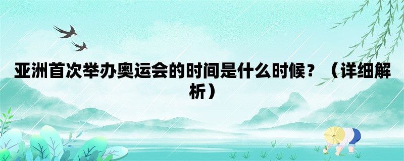 亚洲首次举办奥运会的时间是什么时候？（详细解析）