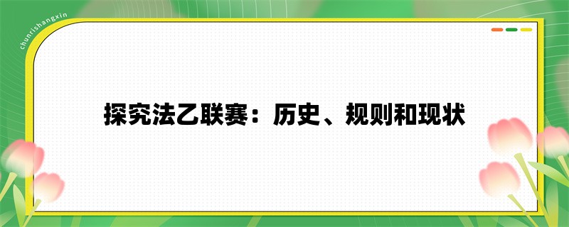 探究法乙联赛：历史、规则和现状