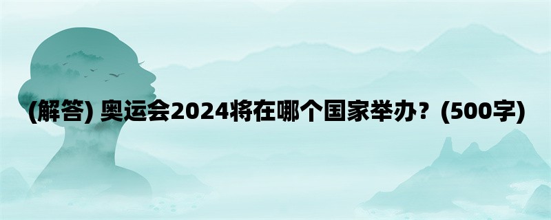 (解答) 奥运会2024将在哪