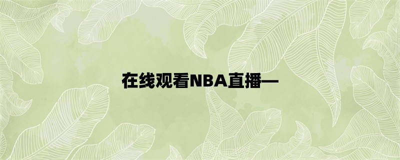 在线观看NBA直播，让你身