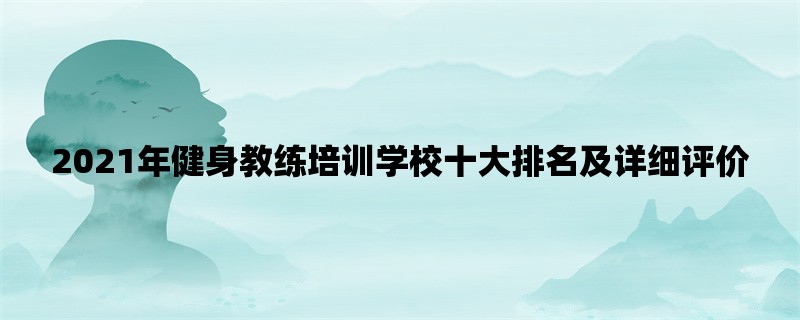 2021年健身教练培训学校