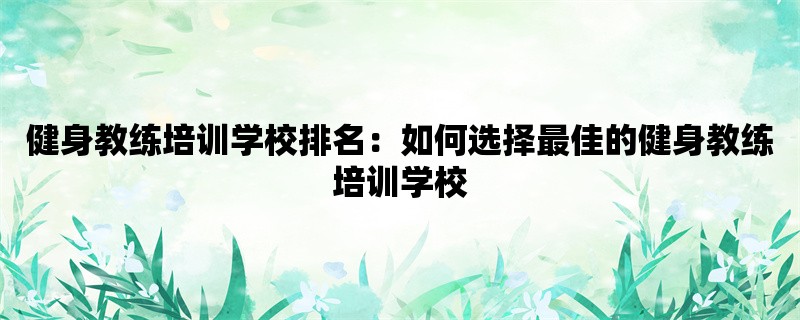 健身教练培训学校排名：