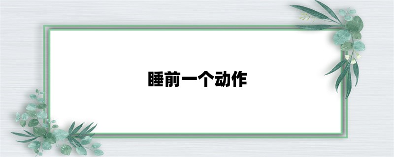 睡前一个动作，让你轻松暴瘦肚子