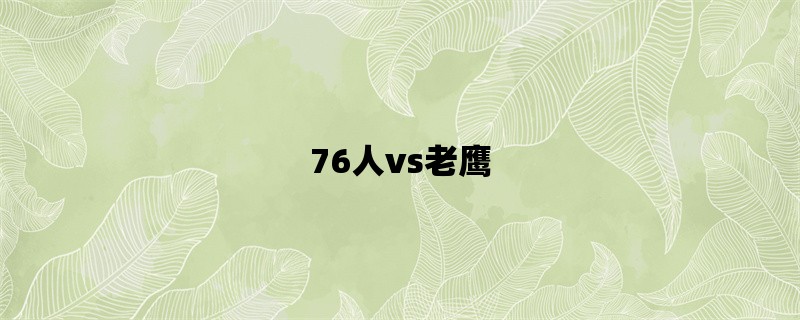 76人vs老鹰：重新定义东部半决赛