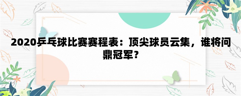 2020乒乓球比赛赛程表：