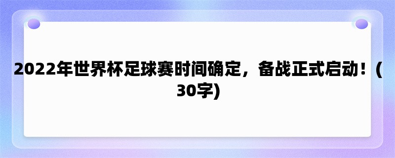 2022年世界杯足球赛时间确定，备战正式启动！