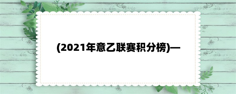 (2021年意乙联赛积分榜)，掌握最新排名趋势！