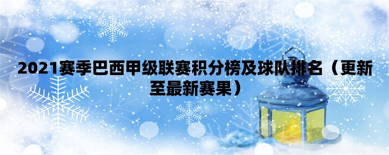 2021赛季巴西甲级联赛积分榜及球队排名（更新至最新赛果）