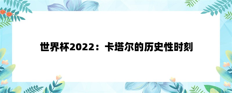 世界杯2022：卡塔尔的历史性时刻