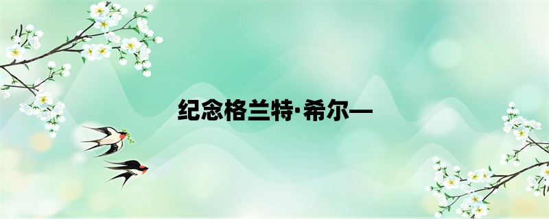 纪念格兰特·希尔，篮球巨星的传奇人生