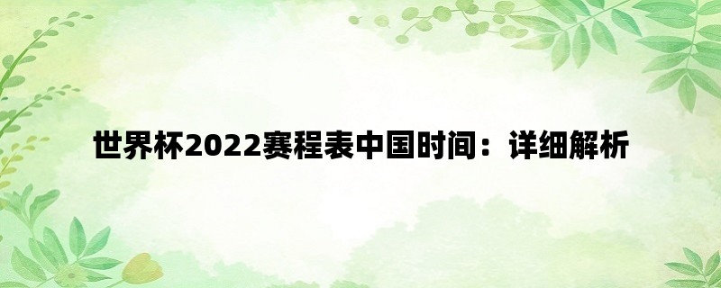 世界杯2022赛程表中国时间：详细解析