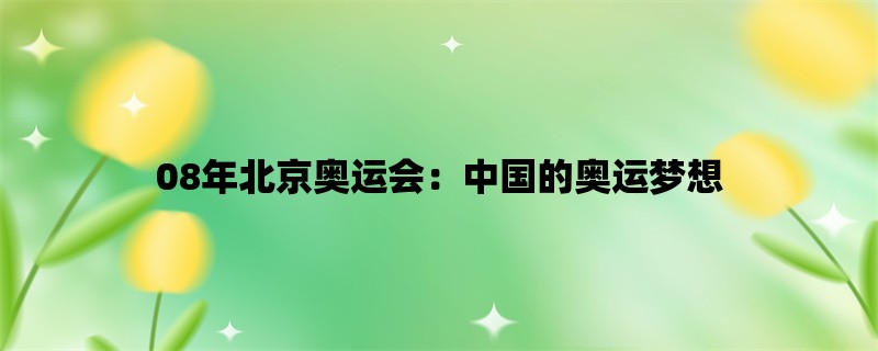 08年北京奥运会：中国的奥运梦想