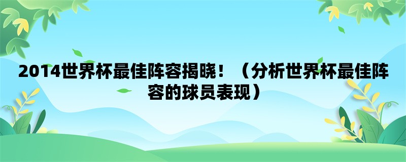 2014世界杯最佳阵容揭晓