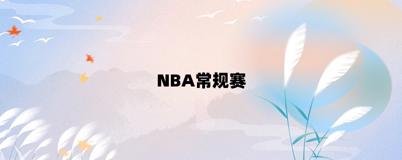 NBA常规赛：探究历史和现