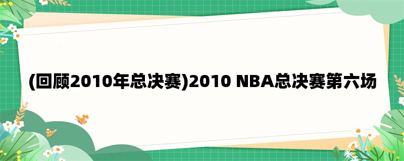 (回顾2010年总决赛)2010 