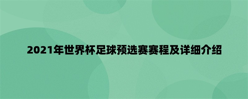 2021年世界杯足球预选赛赛程及详细介绍