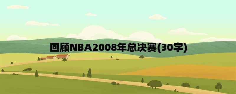 回顾NBA2008年总决赛