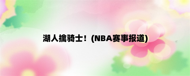 湖人擒骑士！(NBA赛事报道)