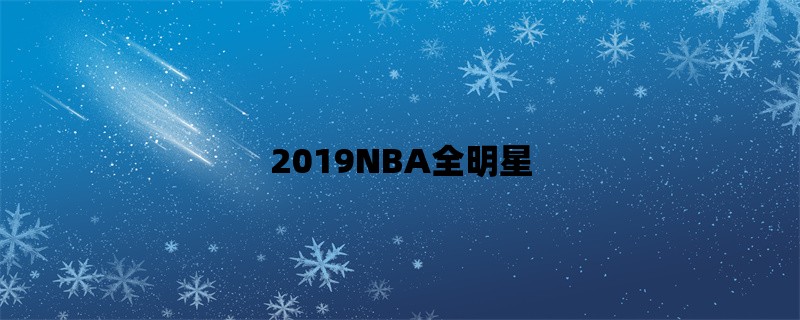 2019NBA全明星：詹姆斯与