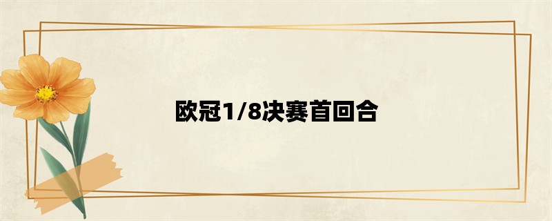 欧冠1/8决赛首回合：利物