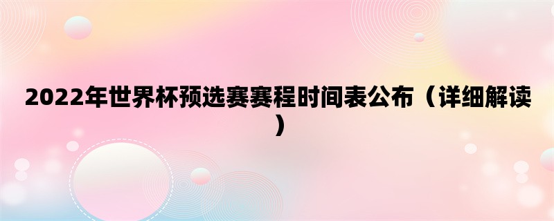 2022年世界杯预选赛赛程时间表公布（详细解读）