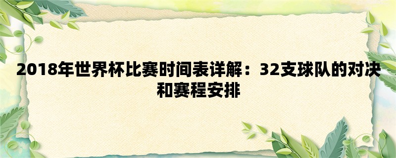 2018年世界杯比赛时间表详解：32支球队的对决和赛程安排