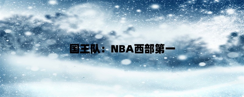 国王队：NBA西部第一？（篮球）