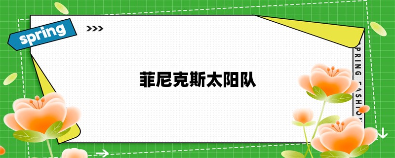 菲尼克斯太阳队：NBA历史上的传奇球队