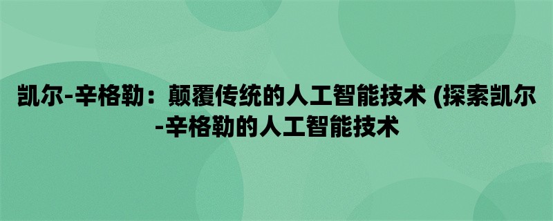 凯尔-辛格勒：颠覆传统