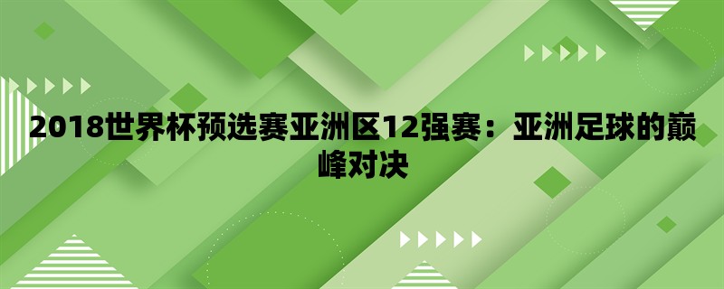 2018世界杯预选赛亚洲区12强赛：亚洲足球的巅峰对决