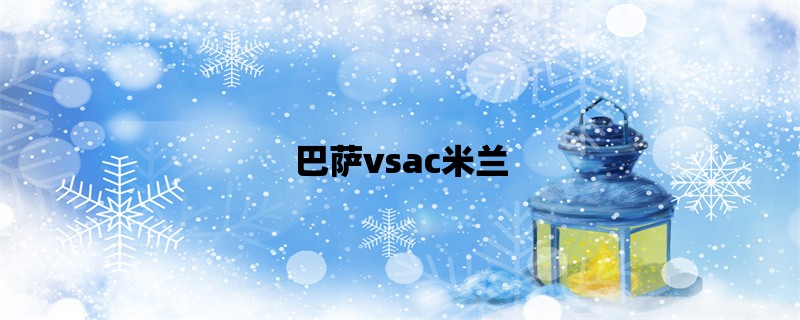 巴萨vsac米兰：欧洲顶级豪门的对决！