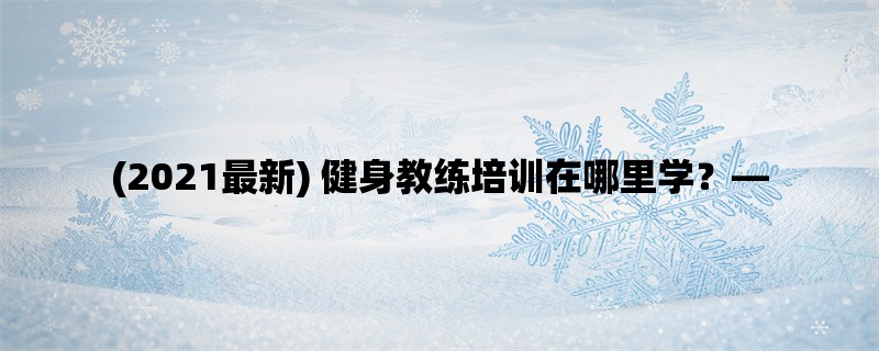 (2021最新) 健身教练培训