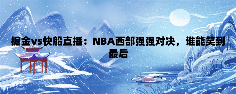 掘金vs快船直播：NBA西部