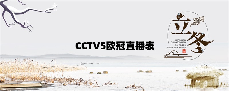 CCTV5欧冠直播表：详解时