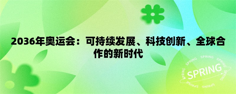 2036年奥运会：可持续发展、科技创新、全球合作的新时代