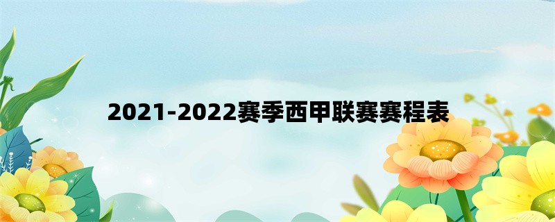 2021-2022赛季西甲联赛赛程