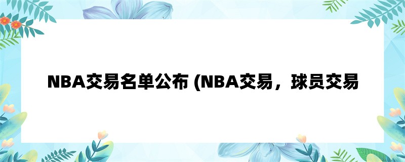 NBA交易名单公布 (NBA交易