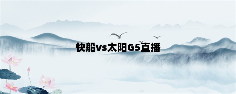 快船vs太阳G5直播：NBA季后赛西部半决赛的关键战