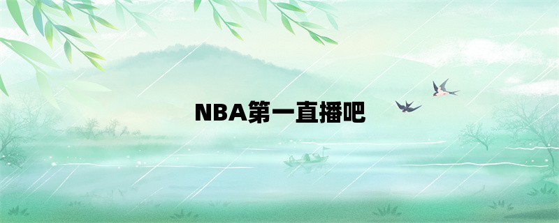 NBA第一直播吧：让你足不