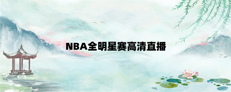 NBA全明星赛高清直播：全