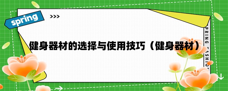 健身器材的选择与使用技