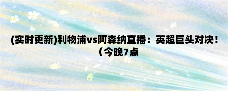 (实时更新)利物浦vs阿森