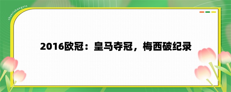 2016欧冠：皇马夺冠，梅