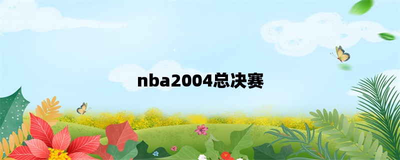 nba2004总决赛：活塞逆袭夺冠湖人惨遭逆转