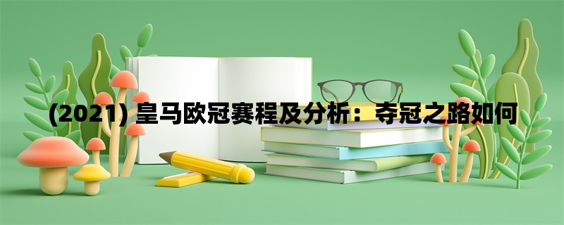 (2021) 皇马欧冠赛程及分