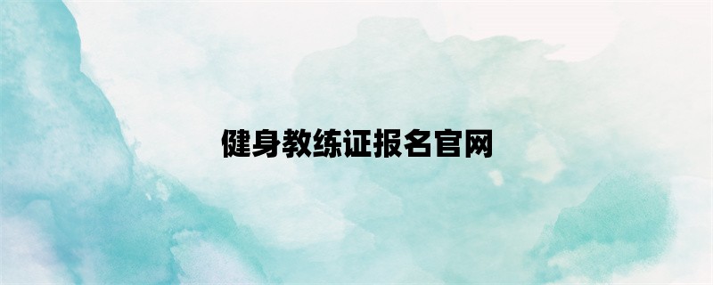 健身教练证报名官网，快速获取资格认证！