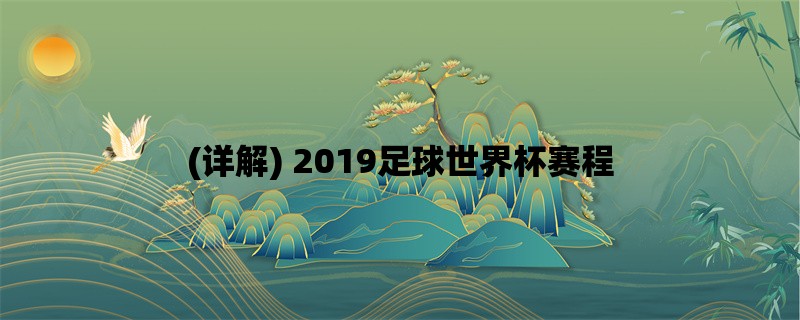 (详解) 2019足球世界杯赛程：时间、分组、比赛安排