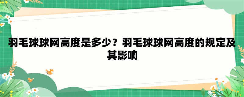 羽毛球球网高度是多少？