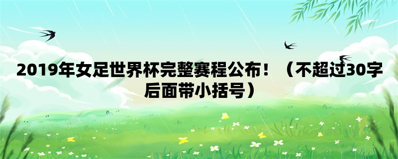 2019年女足世界杯完整赛程公布！