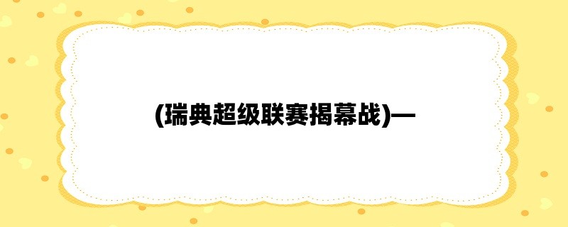 (瑞典超级联赛揭幕战)，